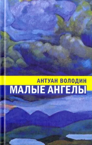 Антуан Володин - Малые ангелы обложка книги
