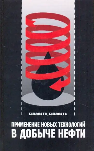 Билалова, Билалова - Применение новых технологий в добыче нефти обложка книги