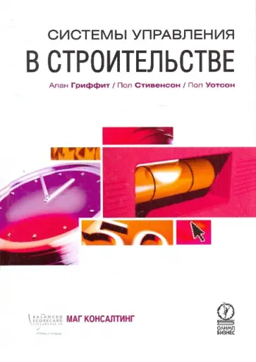Стивенсон, Гриффит - Системы управления в строительстве обложка книги
