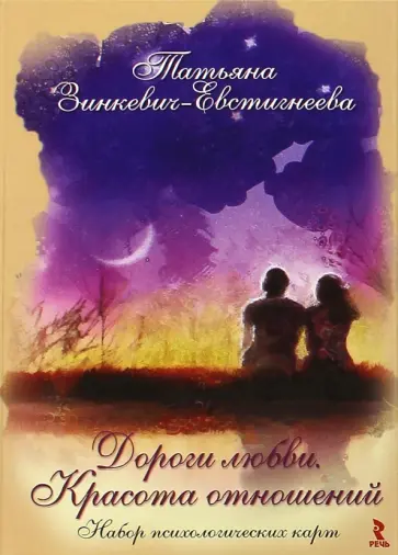 Татьяна Зинкевич-Евстигнеева - Дороги любви. Красота отношений. Набор психологических карт обложка книги