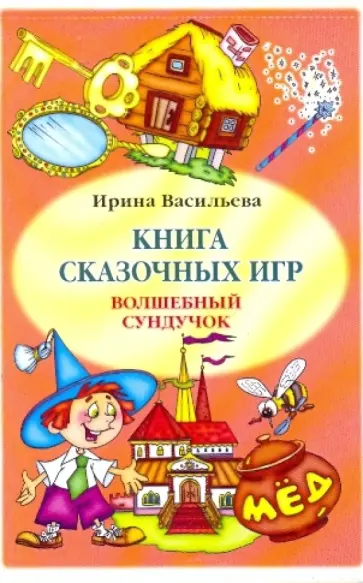 Ирина Васильева - Книга сказочных игр "Волшебный сундучок" Ирина Васильева - Книга сказочных игр "Волшебный сундучок" обложка книги