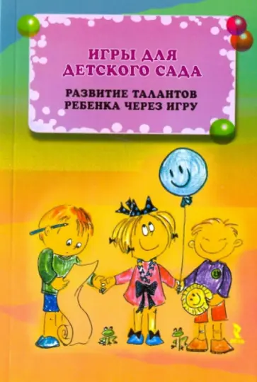 Игры для детского сада. Развитие талантов ребенка через игру Игры для детского сада. Развитие талантов ребенка через игру обложка книги