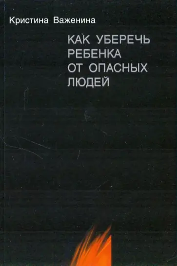 Кристина Важенина - Как уберечь ребенка от опасных людей. Книга для родителей и не только Кристина Важенина - Как уберечь ребенка от опасных людей. Книга для родителей и не только обложка книги