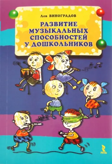 Лев Виноградов - Развитие музыкальных способностей у дошкольников Лев Виноградов - Развитие музыкальных способностей у дошкольников обложка книги