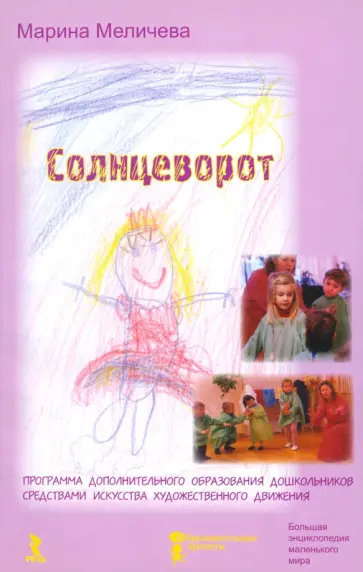 Марина Меличева - Солнцеворот. Программа дополнительного образования дошкольников Марина Меличева - Солнцеворот. Программа дополнительного образования дошкольников обложка книги