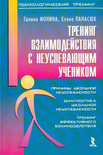 Монина, Панасюк - Тренинг взаимодействия с неуспевающим учеником Монина, Панасюк - Тренинг взаимодействия с неуспевающим учеником обложка книги