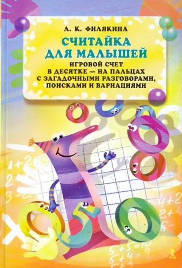 Лидия Филякина - Считайка для малышей. Игровой счет в десятке - на пальцах, с загадочными разговорами Лидия Филякина - Считайка для малышей. Игровой счет в десятке - на пальцах, с загадочными разговорами обложка книги