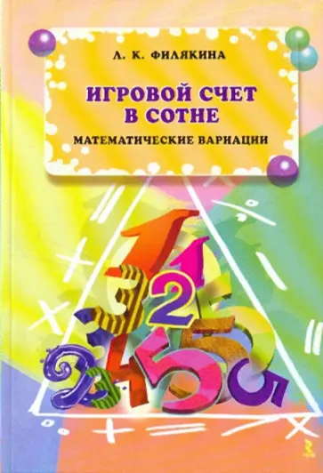 Лидия Филякина - Игровой счет в сотне. Математические вариации Лидия Филякина - Игровой счет в сотне. Математические вариации обложка книги