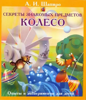 Анатолий Шапиро - Секреты знакомых предметов. Колесо Анатолий Шапиро - Секреты знакомых предметов. Колесо обложка книги
