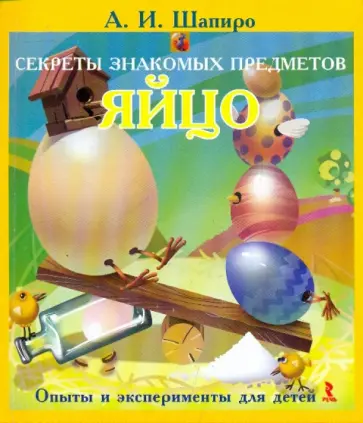 Анатолий Шапиро - Секреты знакомых предметов. Яйцо Анатолий Шапиро - Секреты знакомых предметов. Яйцо обложка книги