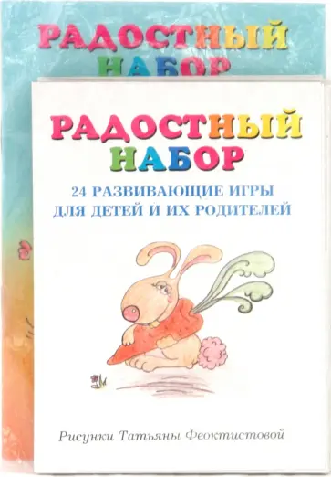 "Радостный набор".  24 развивающие игры для детей и родителей "Радостный набор".  24 развивающие игры для детей и родителей обложка книги