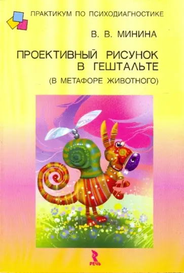 Виолетта Минина - Проективный рисунок в гештальте (в метафоре животного) обложка книги
