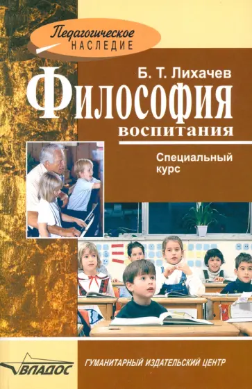 Борис Лихачев - Философия воспитания. Специальный курс обложка книги