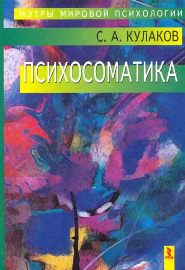 Сергей Кулаков - Психосоматика обложка книги