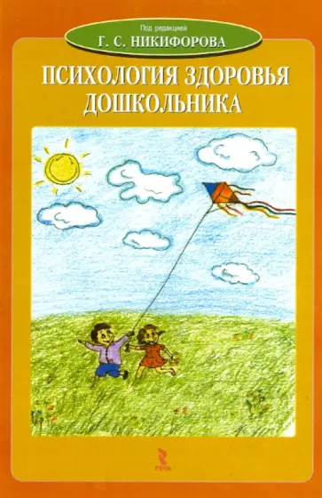 Психология здоровья дошкольника обложка книги