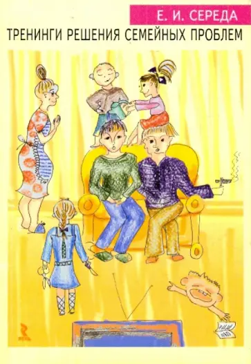 Елена Середа - Тренинги решения семейных проблем: Практическое руководство обложка книги