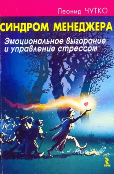 Леонид Чутко - Синдром менеджера. Эмоциональное выгорание и управление стрессом обложка книги