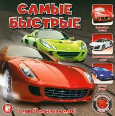 Книжки с наклейками/познавательные