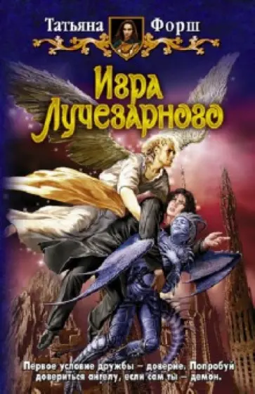 Татьяна Форш - Игра Лучезарного обложка книги