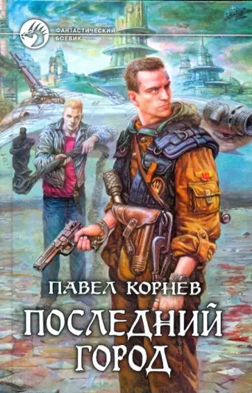 Павел Корнев - Последний город Павел Корнев - Последний город обложка книги