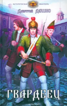 Историческая авантюра