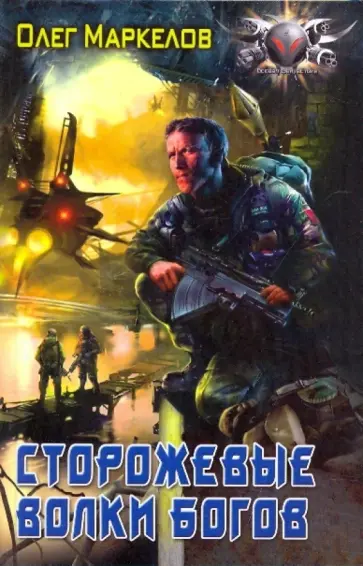 Олег Маркелов - Сторожевые волки Богов обложка книги