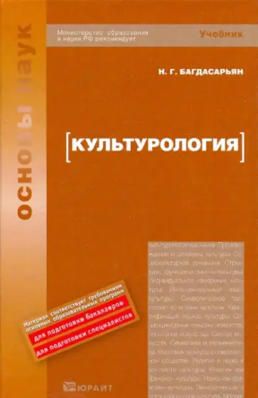 Надежда Багдасарьян - Культурология. Учебник обложка книги