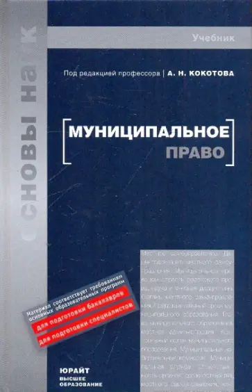 Муниципальное право России. Учебник обложка книги