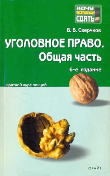 Владимир Сверчков - Уголовное право. Общая часть: Краткий курс лекций обложка книги
