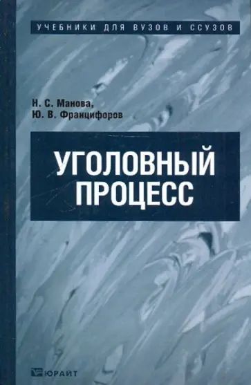 Манова, Францифоров - Уголовный процесс. Учебник для вузов и ссузов Манова, Францифоров - Уголовный процесс. Учебник для вузов и ссузов обложка книги