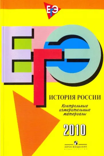 Баранов, Шевченко - ЕГЭ История России. Контрольные измерительные материалы: 2010 обложка книги