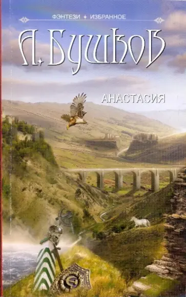 Александр Бушков - Анастасия обложка книги