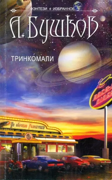 Александр Бушков - Тринкомали обложка книги