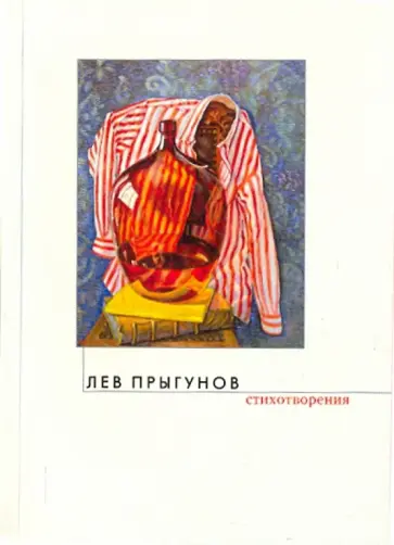 Лев Прыгунов - Стихотворения Лев Прыгунов - Стихотворения обложка книги
