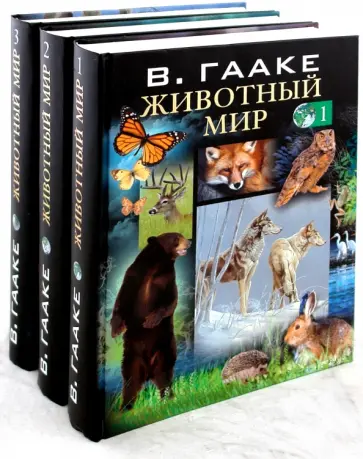 Вильгельм Гааке - Животный мир, его быт и среда. В 3-х томах обложка книги