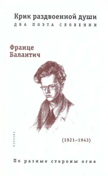 Дестовник-Каюх, Балантич - Крик раздвоенной души. Два поэта Словении обложка книги