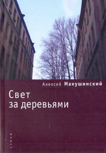Алексей Макушинский - Свет за деревьями обложка книги