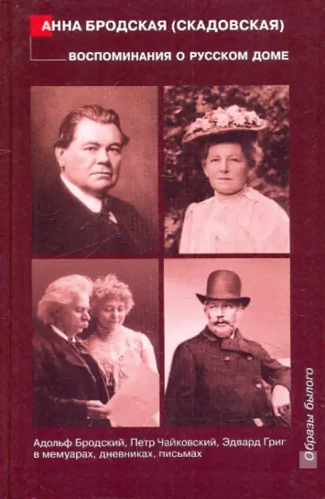 (Скадовская) Бродская - Воспоминания о русском доме: Адольф Бродский, Петр Чайковский, Эдвард Григ в мемуарах, дневниках… обложка книги