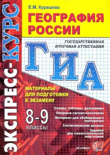 Елена Курашева - География России: 8-9 классы. Материалы для подготовки к экзамену: учебно-методическое пособие Елена Курашева - География России: 8-9 классы. Материалы для подготовки к экзамену: учебно-методическое пособие обложка книги