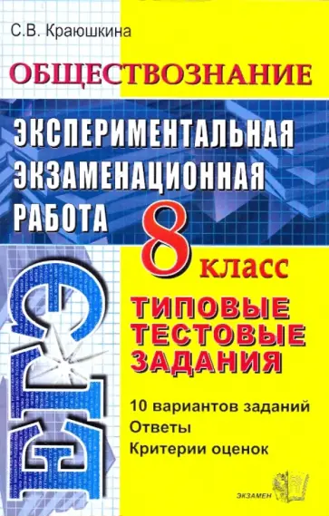Светлана Краюшкина - Обществознание. Экспериментальная экзаменационная работа. Типовые тестовые задания. 8 кл. Светлана Краюшкина - Обществознание. Экспериментальная экзаменационная работа. Типовые тестовые задания. 8 кл. обложка книги