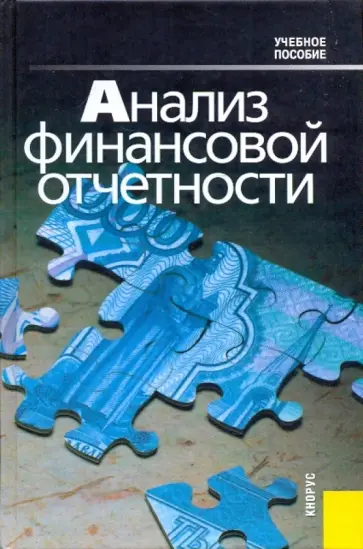 Бариленко, Кузнецов - Анализ финансовой отчетности Бариленко, Кузнецов - Анализ финансовой отчетности обложка книги