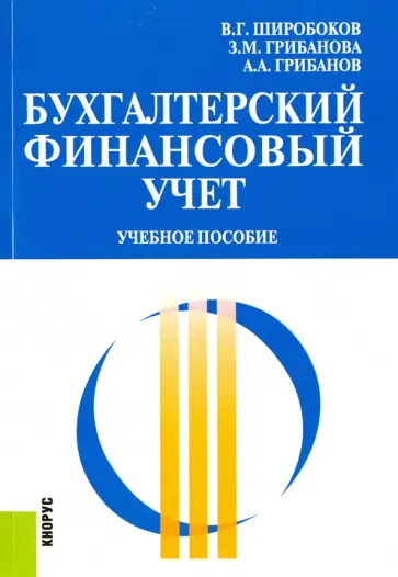 Широбоков, Грибанова - Бухгалтерский финансовый учет. Учебное пособие обложка книги