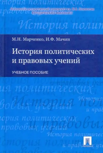 Марченко, Мачин - История политических и правовых учений: Учебное пособие обложка книги
