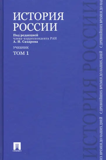 Сахаров, Боханов - История России с древнейших времен до наших дней. Учебник. В 2-х томах. Том 1 Сахаров, Боханов - История России с древнейших времен до наших дней. Учебник. В 2-х томах. Том 1 обложка книги