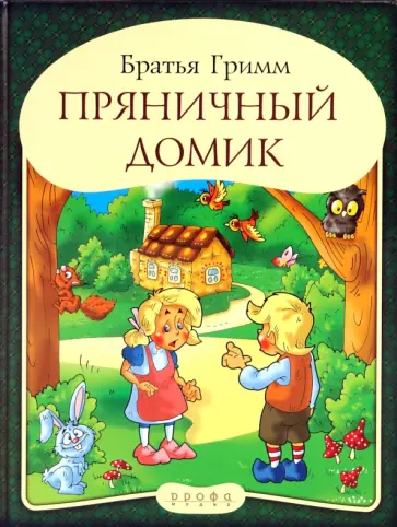 Гримм Якоб и Вильгельм - Панорамка. Пряничный домик обложка книги