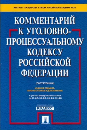 Ветрова, Михайловская - Комментарий к Уголовно-процессуальному кодексу Российской Федерации (постатейный) Ветрова, Михайловская - Комментарий к Уголовно-процессуальному кодексу Российской Федерации (постатейный) обложка книги
