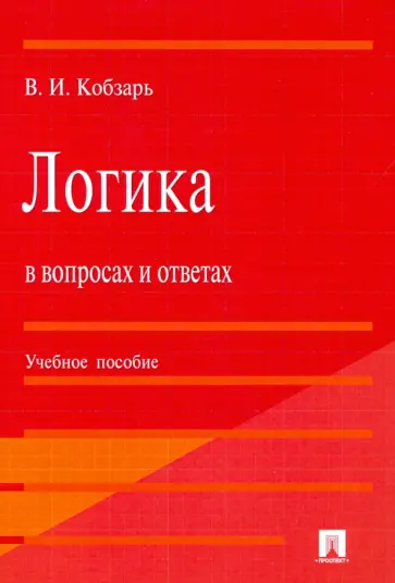 Владимир Кобзарь - Логика в вопросах и ответах. Учебное пособие обложка книги