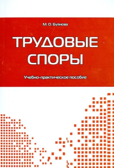 Марина Буянова - Трудовые споры: Учебно-практическое пособие обложка книги