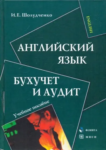 Инесса Шолудченко - Английский язык. Бухучет и аудит: учебное пособие обложка книги