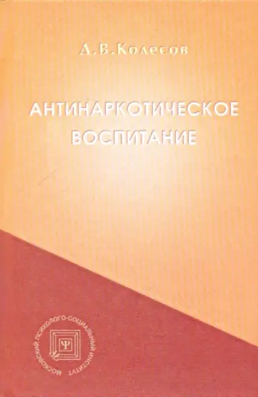 Дмитрий Колесов - Антинаркотическое воспитание: Учебное пособие обложка книги